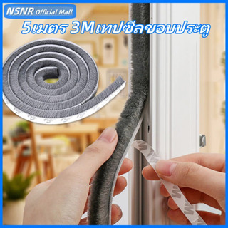 15 เมตร 3M เทปซีลขอบประตู หน้าต่าง สักหลาด ตู้โชว์ กันฝุ่น ก…