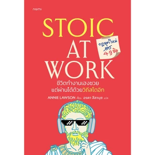 NANMEEBOOKS หนังสือ Stoic at Work ชีวิตทำงานเฮงซวย แต่ผ่านได้ด้วยวิถีสโตอิก : nami