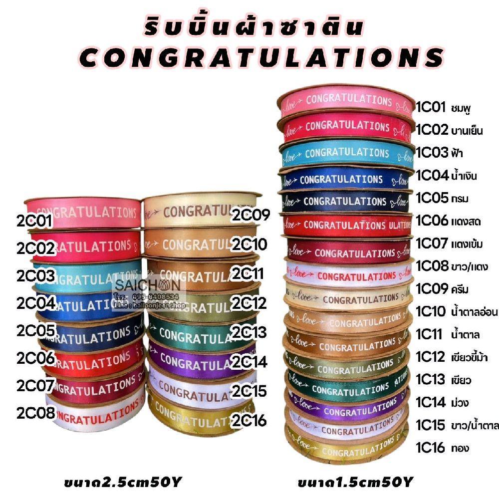 ส่งจากไทย🇹🇭ริบบิ้นผ้า congratulations ขนาด1.5 และ 2.5ซม.50-100หลา สีสวยมาก