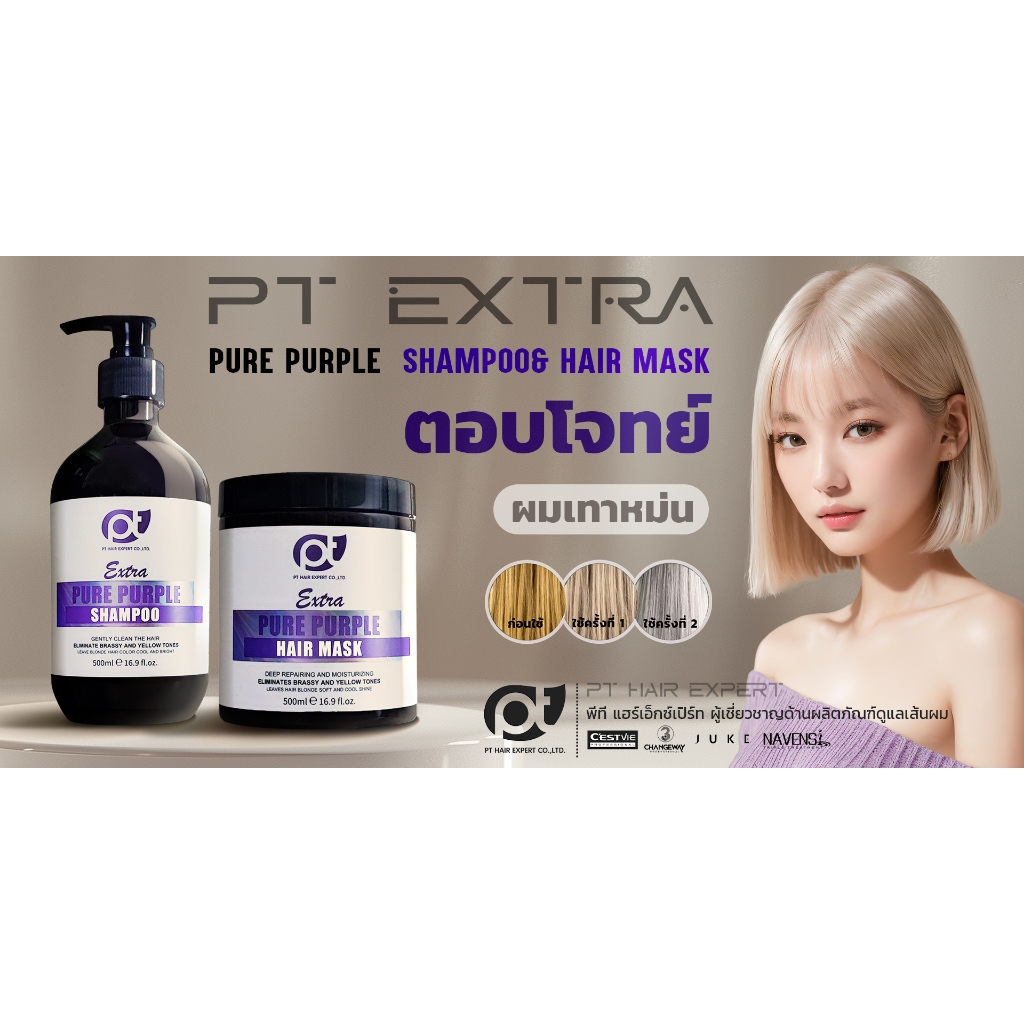 PT EXTRA PURE PURPLE HAIR ชุดแชมพู+ทรีทเม้นท์ม่วง