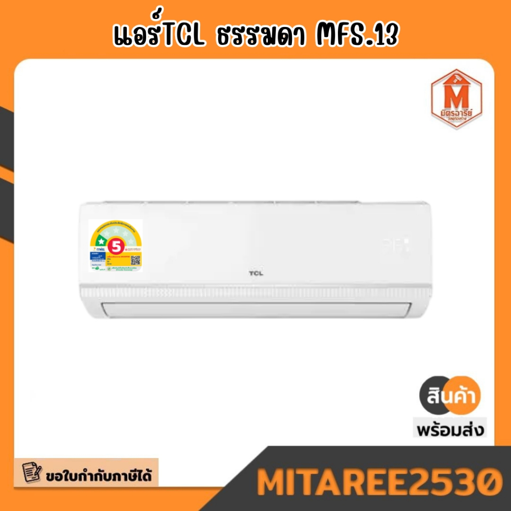 แอร์TCL ธรรมดา MFS.13