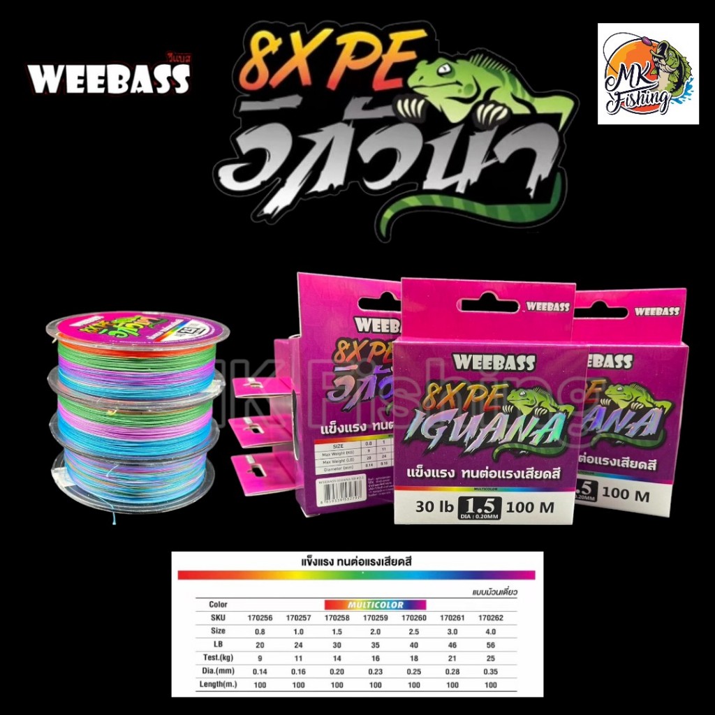 WEEBASS สายพีอี อิกัวน่า IGUANA PE X8 พีอี ขนาด 100 เมตร สายเหนียว สีมัลติคัลเลอร์ เหยื่อตกปลา ตกปลา