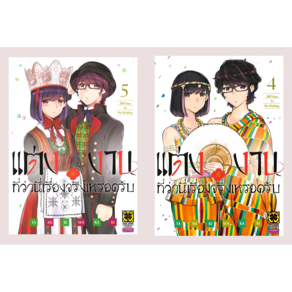 หนังสือ #แต่งงานที่ว่านี่เรื่องจริงเหรอครับ เล่ม4-5 #TAMIKI WAKAKI #รักพิมพ์ พับลิชชิ่ง