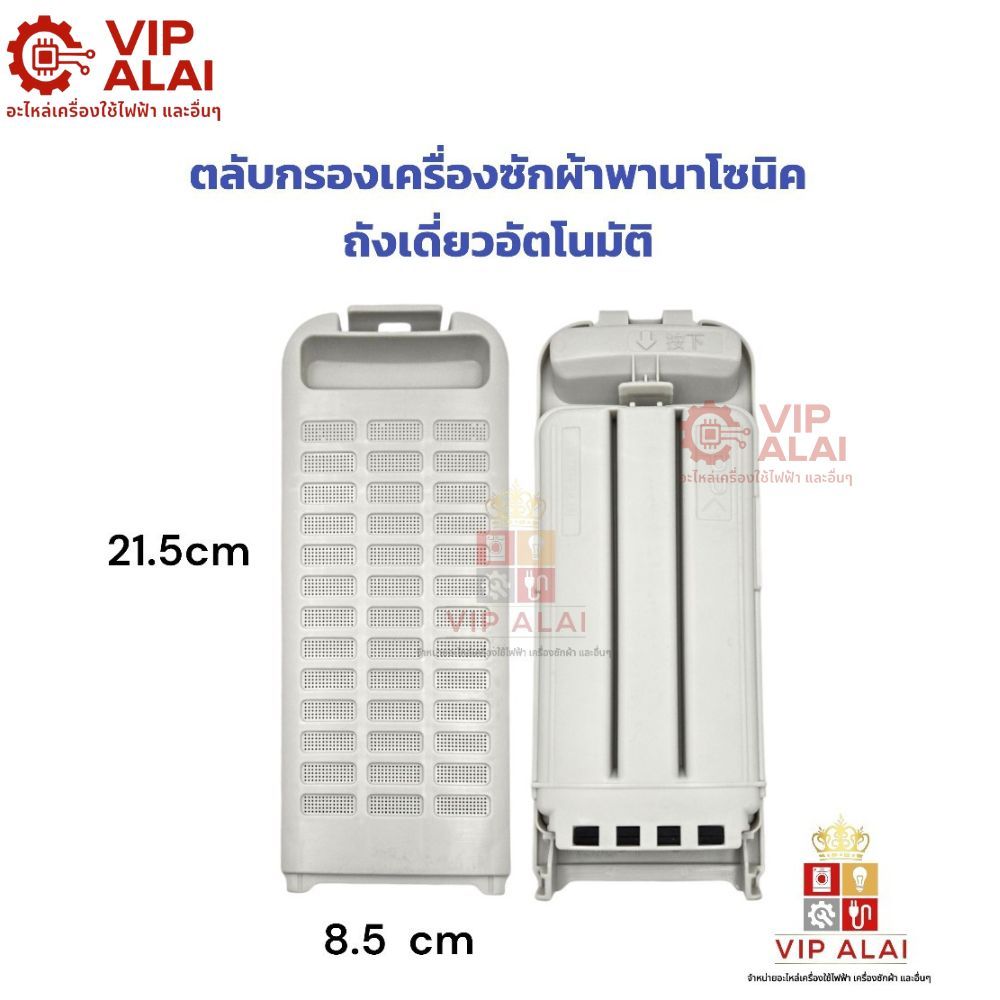 ตลับกรองเครื่องซักผ้าพานาโซนิค PANASONIC ถังเดี่ยวอัตโนมัติ ตลับกรองเครื่องซักผ้