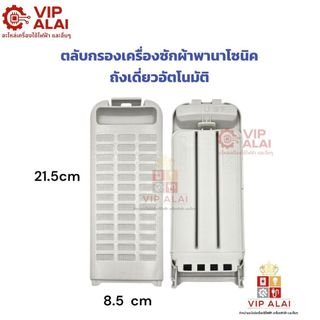 ตลับกรองเครื่องซักผ้าพานาโซนิค PANASONIC ถังเดี่ยวอัตโนมัติ ตลับกรองเครื่องซักผ้าพานา ขนาด  8.5*21cm