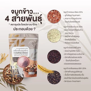 จมูกข้าว 4 สายพันธุ์ ถุง 500 กรัม ตราลุงประโยชน์