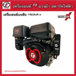 ALL NEW TAZAWA X เครื่องยนต์เบนซิน ทาซาว่า 18แรงม้า กุญแจสตาร์ท เครื่องอเนกประสงค์เบนซิน