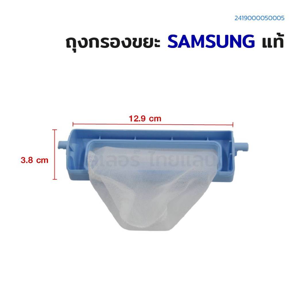ถุงกรองขยะ SAMSUNG ขนาด 3.8×12.9 cm แท้ อะไหล่เครื่องซักผ้า