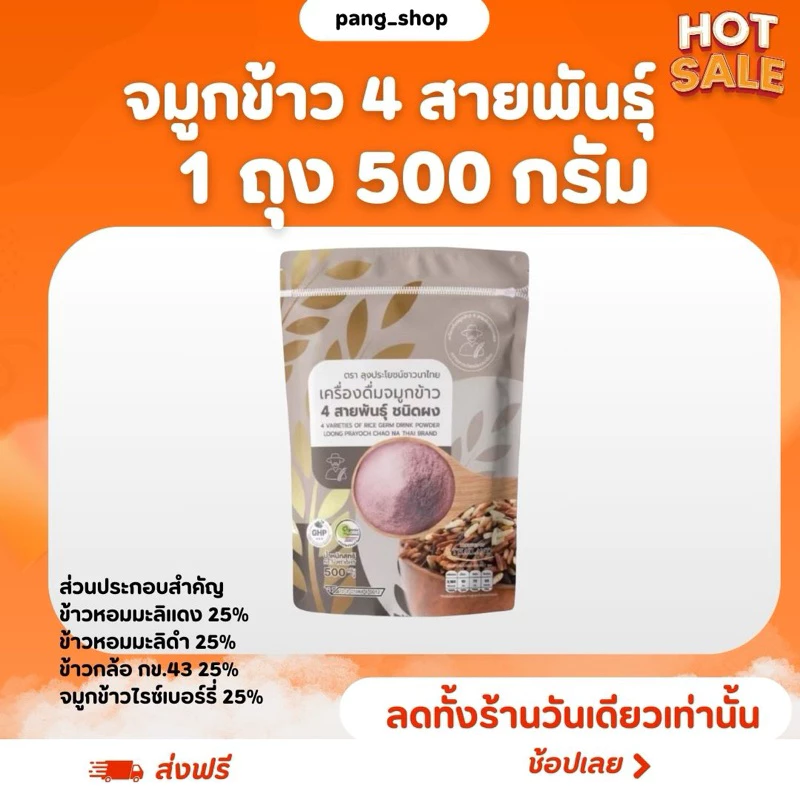 จมูกข้าว 4 สายพันธุ์ ถุง 500 กรัม ตราลุงประโยชน์