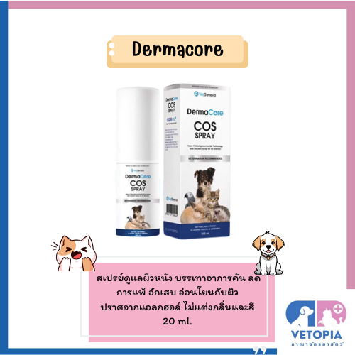 Derma Core COS สเปรย์ดูแลผิวหนัง <20ml>