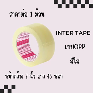เทป โอพีพี สีใส หน้ากว้าง 2นิ้ว ยาว 45หลา เทปOPP สำหรับปิดกล่องพัสดุ สก็อตเทป INTER TAPE เนื้อกาวเหนียว ติดแน่น