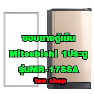 ขอบยางตู้เย็น Mitsubishi 1ประตู รุ่นMR-17SSA