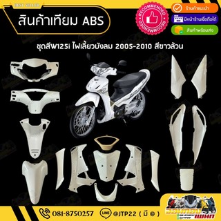 [ แยกชิ้น ] ชุดสี W125i ไฟเลี้ยวบังลมหัวฉีด 2005-2010 สีขาวล้วน งานเทียม ABS / เวฟบังลมไมล์ฟ้า