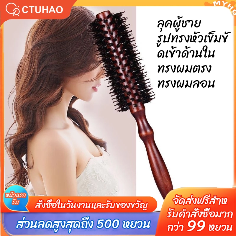 CTUHAO หวีขนหมูป่า หวีกลม หวีม้วนผม หวีตัดผม อุปกรณ์ตัดผม หวีผม หวีไดร์ผม หวีม้วนผม หวีขนหมูป่าเครื่องมือจัดแต่งทรงผมหน้