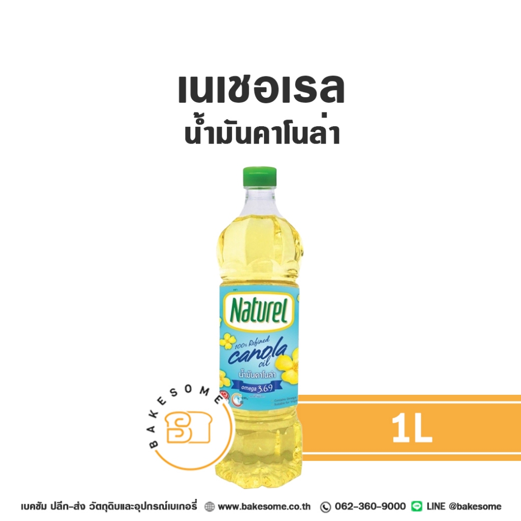 เนเชอเรล น้ำมันคาโนล่า น้ำมัน น้ำมันพืช NATUREL Canola Oil 1L