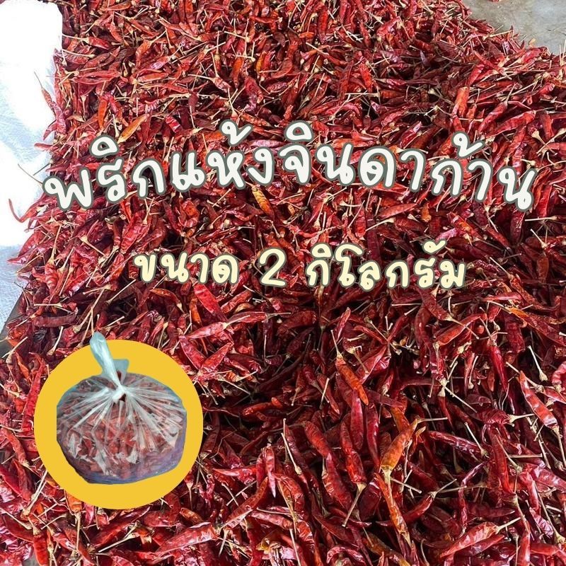 [ ก้านอ้วน 2 กิโลกรัม ] พริกแห้ง พริกแห้งจินดาก้าน อ้วนสวย