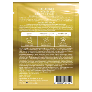 HADABIREI - LIFTING MASK (25g.) ฮาดะบิเรอิ ลิฟติ้ง มาสก์ 25กรัม