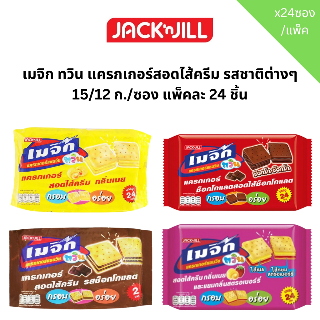 เมจิก ทวิน แครกเกอร์สอดไส้ครีม รสชาติต่างๆ 15/12 ก./ซอง แพ็คละ 24 ชิ้น