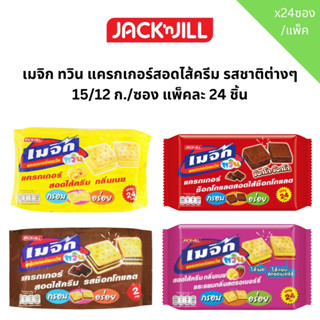 เมจิก ทวิน แครกเกอร์สอดไส้ครีม รสชาติต่างๆ 15/12 ก./ซอง แพ็ค…
