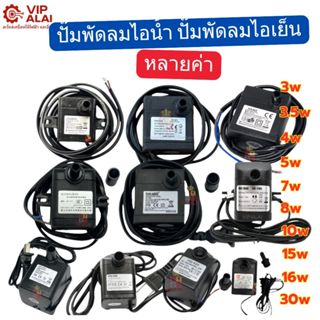 ปั๊มน้ำ ปั๊มน้ำพัดลมไอเย็น ปั๊มพัดลมไอน้ำ ปั๊มน้ำแบบแช่ อะไห…