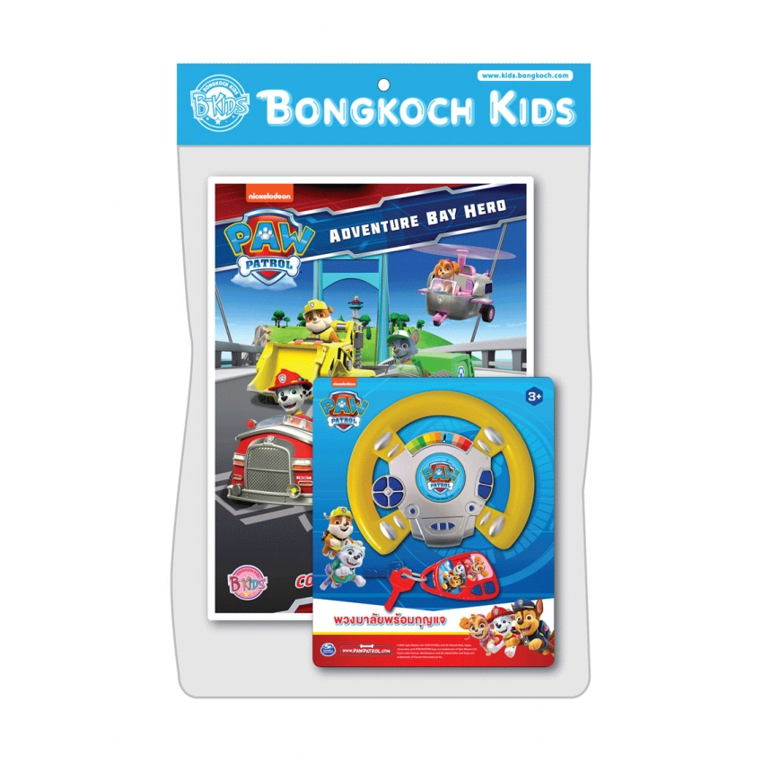 บงกช bongkoch หนังสือเด็ก PAW PATROL ระบายสีฝึกทักษะ ADVENTURE BAY HERO + พวงมาลัยพร้อมกุญแจ