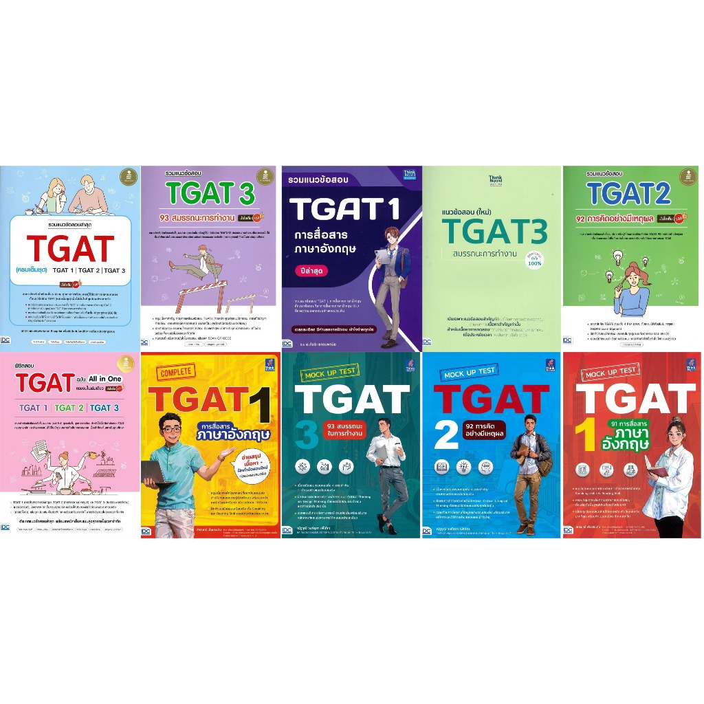 หนังสือ #แนวข้อสอบTGAT #TGAT#TGAT1 #TGAT2 #TGAT3 #พิชิตสอบ TGAT #ติวสอบTGAT #หนังสือเตรียมสอบTGAT