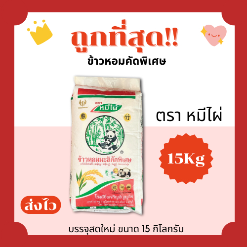 (โค้ดส่งฟรี0บาท)ข้าวหอมคัดพิเศษ ตราหมีไผ่ 15 กิโลกรัม(KG) ส่งฟรีไม่คิดเพิ่ม️