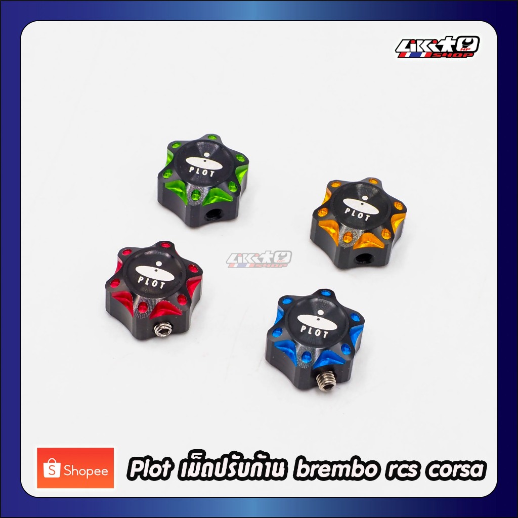Plot เม็ดปรับแต่ง สำหรับก้านเบรค RCS และ Corsacorta ปรับแต่งระยะเบรค