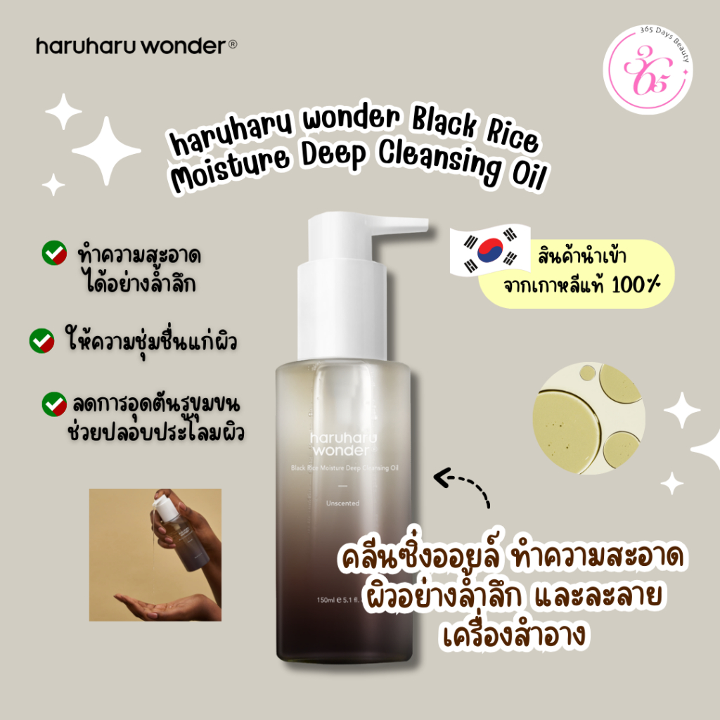 ✅ของแท้/พร้อมส่ง🚚💨 haruharu wonder Black Rice Moisture Deep Cleansing Oil 150 ml.
