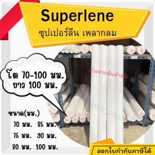 ซุปเปอร์ลีนแท่งกลม พลาสติกวิศวกรรม (Superlene) สีขาว ขนาด 70…