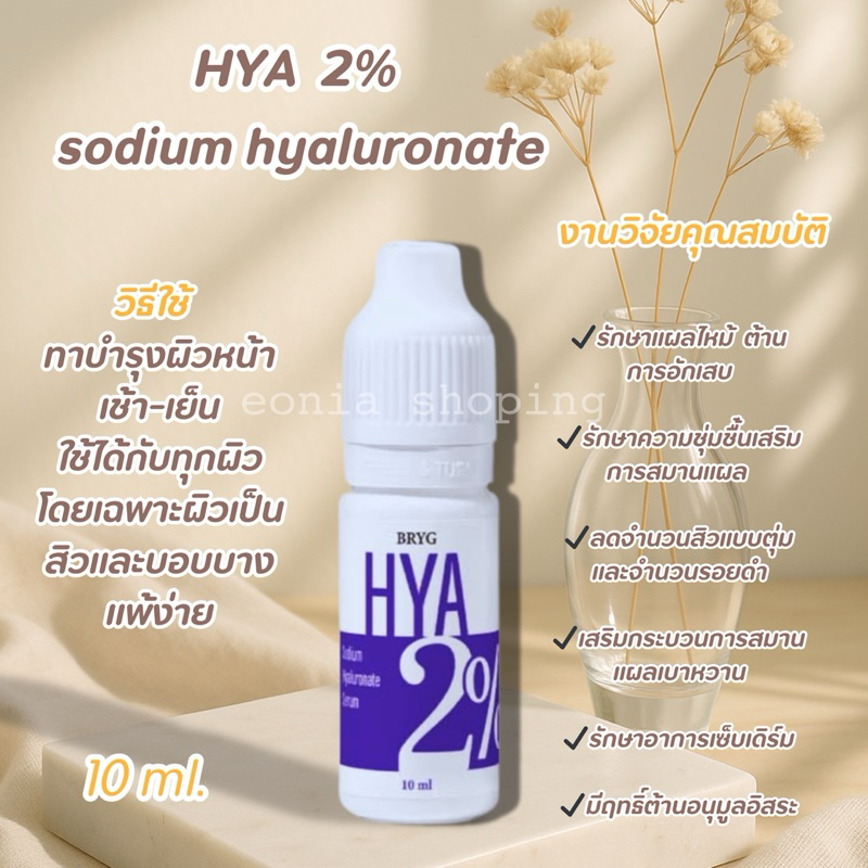 BRYG HYA 2% Sodium Hyaluronate Serum 10 ml.