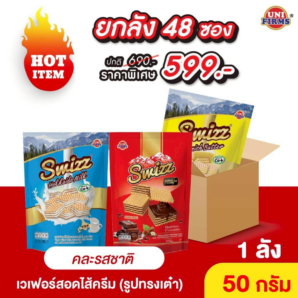 ขนม เวเฟอร์ สวิสช์ [ยกลัง]สอดไส้ครีม ทรงลูกเต๋า ขนาด50 กรัมx48ซอง