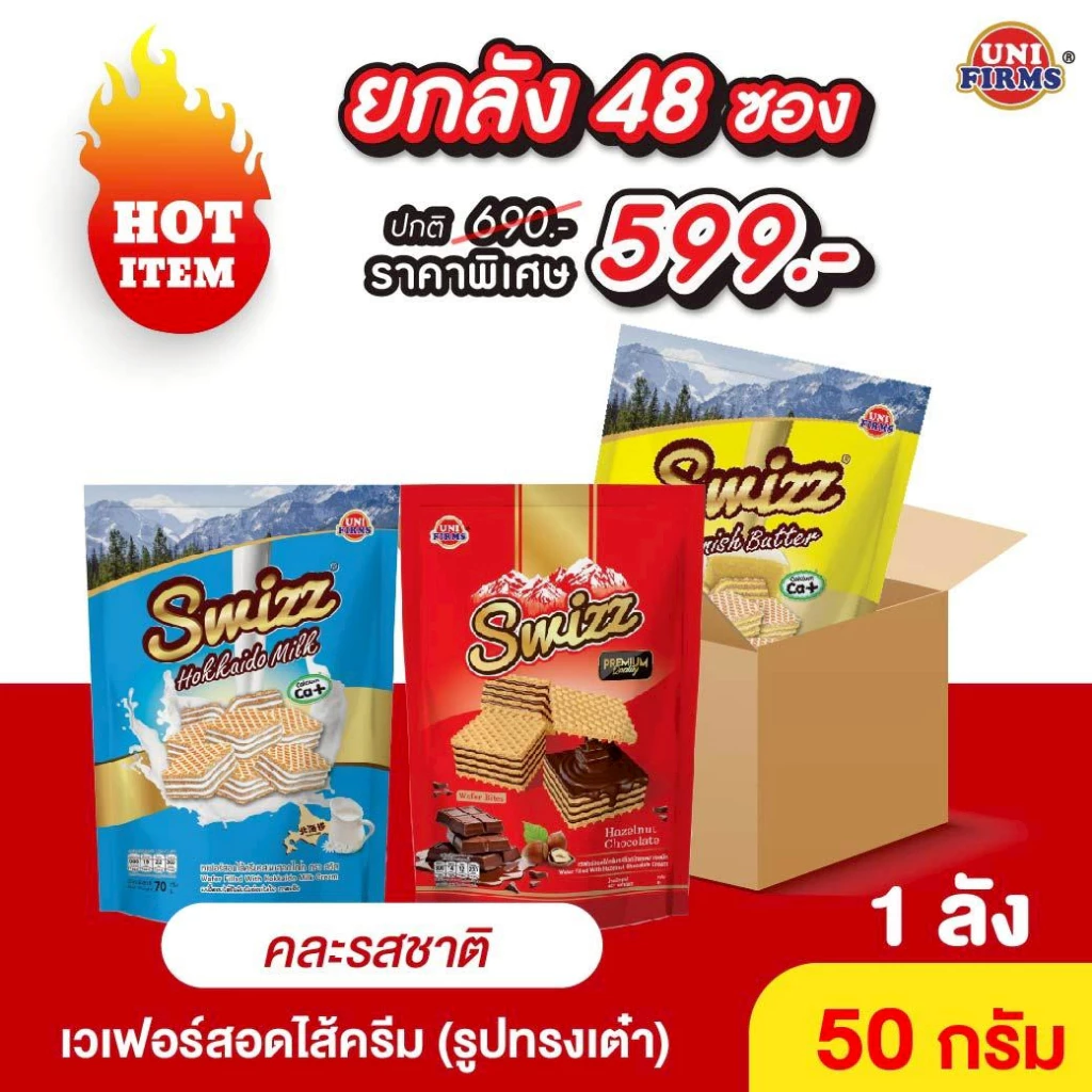 ขนม เวเฟอร์ สวิสช์ [ยกลัง]สอดไส้ครีม ทรงลูกเต๋า ขนาด50 กรัมx48ซอง