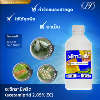อะซีทามิพริด2.85 EC สูตรเย็น 1ลิตร (กำจัดเพลี้ยกระโดด แมลงหวี่ขาว บั่ว)