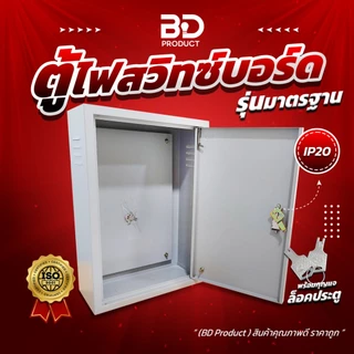 BEST BUY! ราคาดีที่สุด! "BD Product" ตู้ไฟ ตู้เหล็ก ตู้ไฟสวิทซ์บอร์ด ขนาดมาตรฐาน IP20 รุ่น BDSS แบบธรรมดา