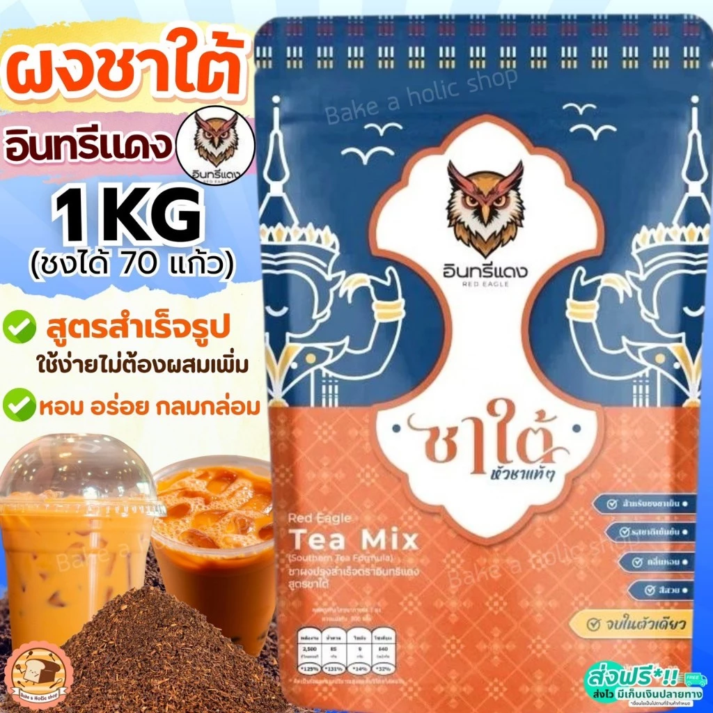 ชาใต้ ตราอินทรีแดง ขนาด1kg ชาใต้ตราอินทรีแดง BAKE ชาช้างทอง ชาชง ชาใต้อินทรีแดง ช้างทอง