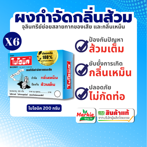 BIONIC จุลินทรีย์กำจัดกลิ่นเหม็น ป้องกันส้วมเต็ม ขนาด 200 กรัม ไบโอนิค จุลินทรีย์ใส่ส้วมมาแรง ยาใส่ส