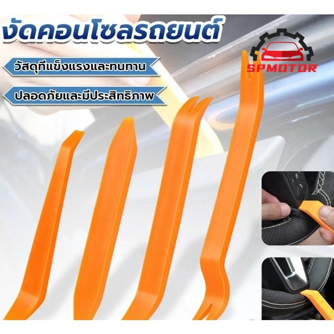 ชุดอุปกรณ์งัดแงะ ชุดงัดคอนโซล ตัวงัดกิ๊ฟล็อค ถอดแผงประตู เครื่องมือถอดประกอบแผงคอนโซล พลาสติกABS ชุด 4 ชิ้น SP MOTOR