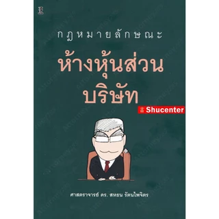 กฎหมายลักษณะห้างหุ้นส่วนบริษัท สหธน รัตนไพจิตร