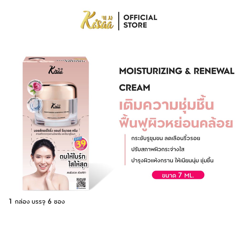 KiSAA ครีมบำรุงผิวสูตรกลางวัน Moisturizing & Renewal Cream เนียนนุ่ม กระจ่างใส 7 ml.(กล่อง 6 ซอง)