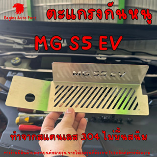ตะแกรงกันหนู New MG S5 EV ทุกรุ่น แผ่นสแตนเลส กันหนู แผ่นกัน…
