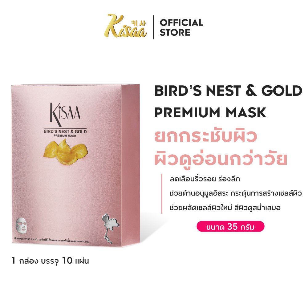 KiSAA มาส์กหน้ารังนกทองคำ Bird Nest & Gold Mask บำรุงผิวเนียนนุ่ม กระชับ กระจ่างใส (กล่อง 10 แผ่น)