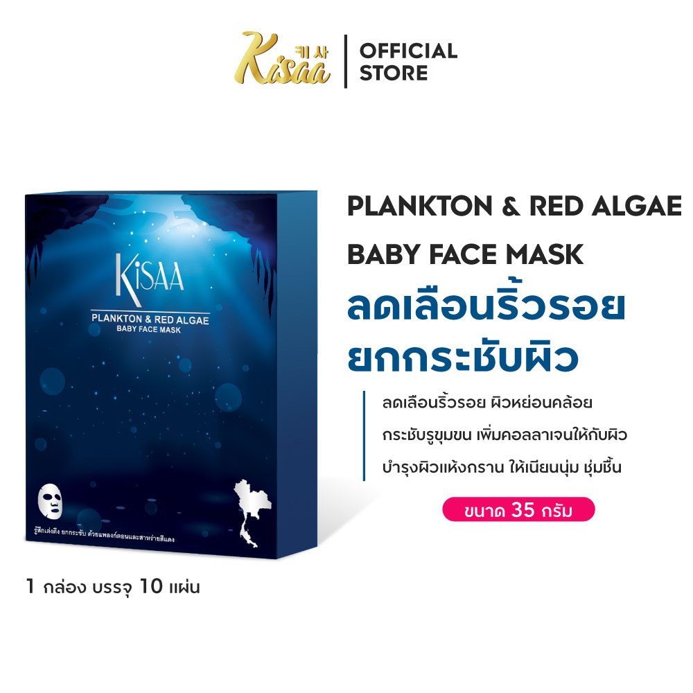 KiSAA มาส์กหน้าแพลงก์ตอนและสาหร่ายสีแดง ผลัดเซลล์ผิว ฟื้นฟูผิวเสีย (กล่อง10 แผ่น)