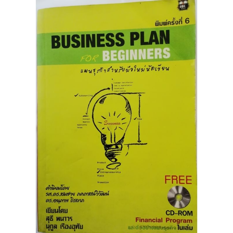 Busiess Plan For Beginner แผนธุรกิจสำหรับมือใหม่หัดเขียน  (หนังสือมือสอง ไม่มี CD-ROM)