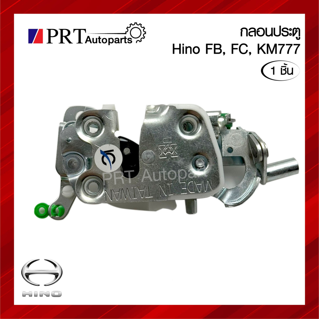 กลอนประตู HINO FB / FC / KM777 ฮีโน่ เอฟบี เอฟซี เคเอ็ม777 (1ชิ้น)