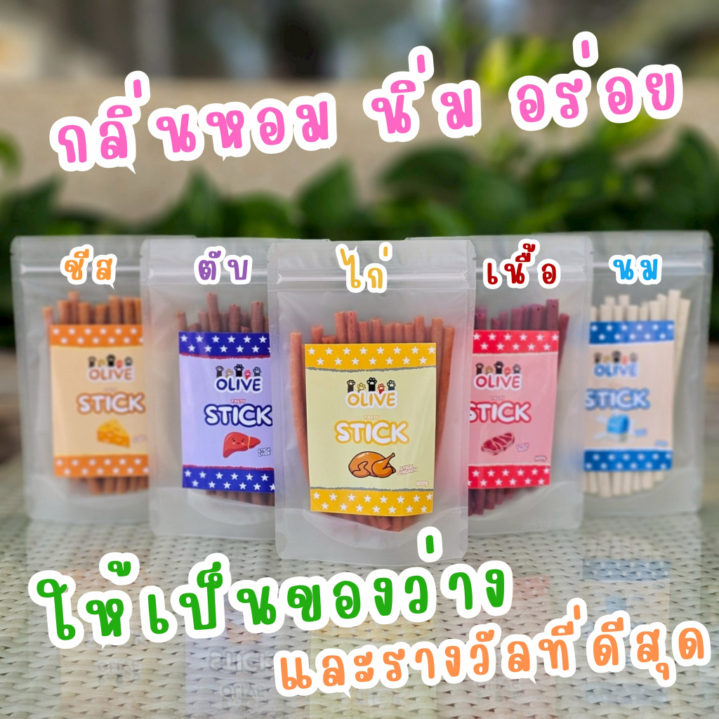 Olive Tasty Stick ขนมหมาขนมแมว สติ๊กนิ่ม มีPrebiotic ให้เป็นของว่างหรือรางวัลที่ดี ผลิตสะอาด