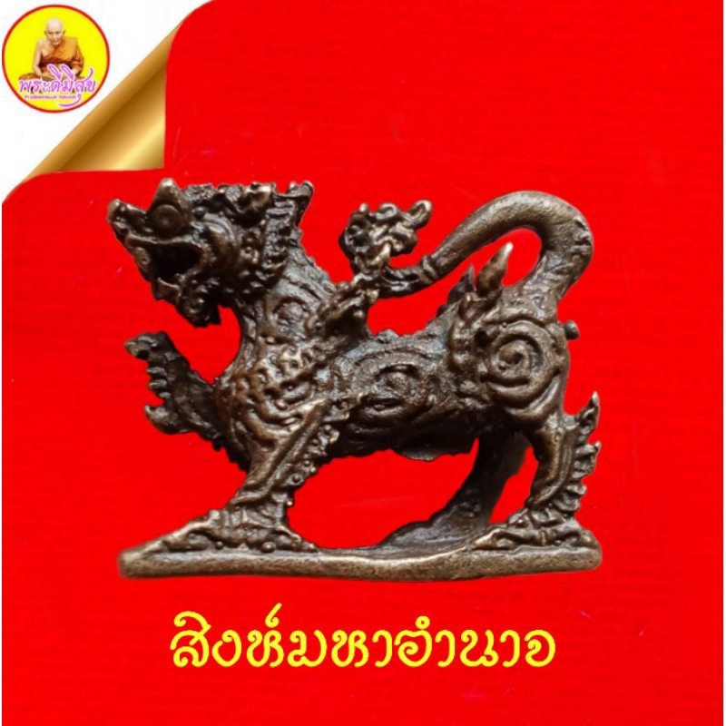 สิงห์มหาอำนาจ หลวงพ่อจ้อย จันทสุวัณโณ เนื้อโลหะรมดำ ตอกโค๊ต"หลวงพ่อจ้อย" ปี2549 วัดศรีอุทุมพร จ.นครส
