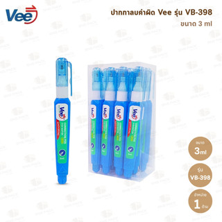 ปากกาลบคำผิด Vee รุ่น VB-398 และ รุ่น VB-251 (3ml. / 7ml.)