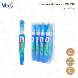 ปากกาลบคำผิด Vee รุ่น VB-398 และ รุ่น VB-251 (3ml. / 7ml.)