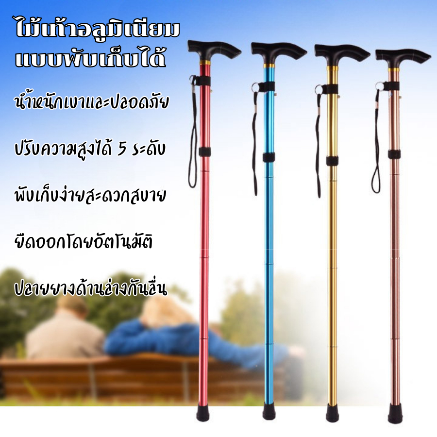 ไม้เท้าพับได้ ไม้เท้าเดินป่า ไม้เท้าผู้สูงอายุ ปรับระดับได้ พกพาสะดวก แข็งแรง Walking Stick
